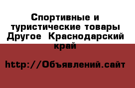 Спортивные и туристические товары Другое. Краснодарский край